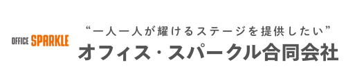 オフィス・スパークル合同会社