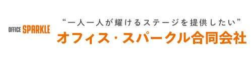 オフィス・スパークル合同会社